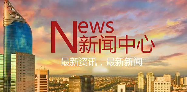 新闻中心